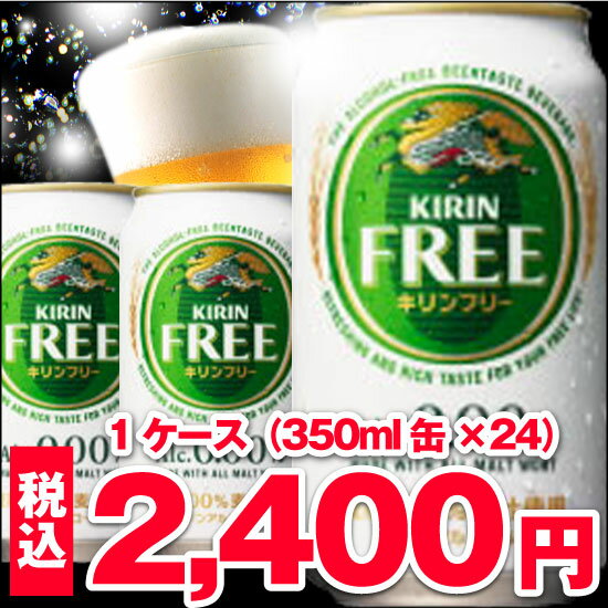 キリン　フリー　350ml缶　1ケース〈24入〉　ノンアルコールテイスト飲料　3ケースまで同梱処理可能！