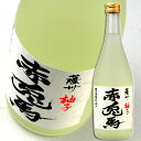 【濱田酒造】　薩州　柚子　赤兎馬　芋焼酎仕込み　14°　720ml ゆず　ユズ