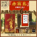 『赤霧島900ml』が入るお得な焼酎6本セット