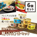 福井缶詰 7種類から選べる！鯖（さば）缶6個セット 鯖缶