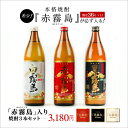 【霧島酒造】 赤霧島 黒霧島 白霧島 900ml 3点セット 【芋焼酎】