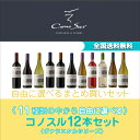 【コノスル】【ヴァラエタルシリーズ】 ヴァラエタルシリーズ 12本セット!! しかも…全国送料無料! 【送料無料】
