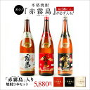 【霧島酒造】 赤霧島 黒霧島 白霧島 1.8L 3点セット ...