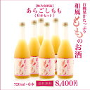【梅乃宿酒造】 あらごし ”もも” 《720ml 6本セット》 全国送料無料サービス! 【送料無料】