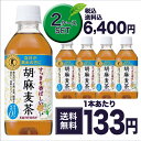 ≪送料無料≫ サントリー 胡麻麦茶 350ml×48本 ペット 「2ケースセット」