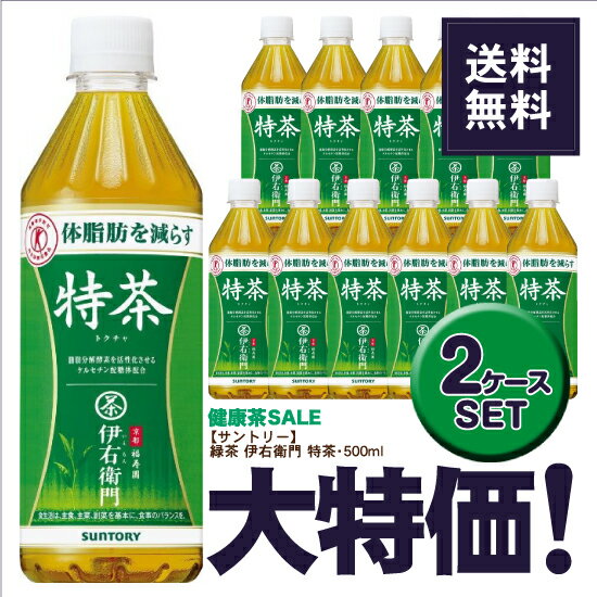 ≪送料無料≫　サントリー　伊右衛門　特茶　500ml×24本入　ペット　「2ケースセット」