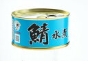 福井缶詰 鯖（さば）水煮 180g 1個 鯖缶