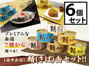 福井缶詰 7種類から選べる!鯖(さば)缶6個セット 鯖缶