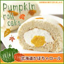 北海道えびすかぼちゃを使用したカボチャロールケーキ♪ホクホク...