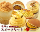 季節のスイーツセット(10月・11月限定)送料込み、但し、四国・中国は+送料600円、九州は+送料800円、沖縄は配送不可