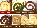 『選べる2本 ロールケーキ』(お一人様2回までご購入頂けます)送料込み ◎四国・中