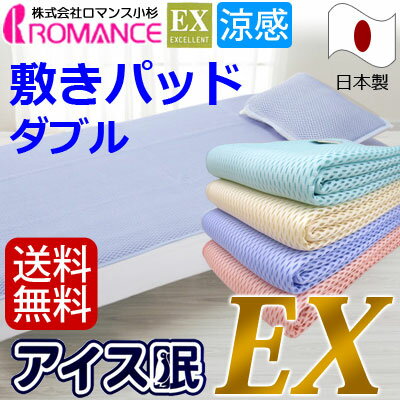 【10%OFFクーポン】アイス眠EX 敷きパッド ダブル ロマンス小杉 アイス眠 EX 涼…...:massmen:10002491