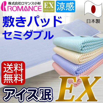 【10%OFFクーポン】アイス眠EX 敷きパッド セミダブル ロマンス小杉 アイス眠 EX…...:massmen:10002490