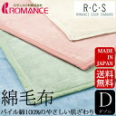 綿毛布 ダブル 日本製 洗える ロマンス小杉 RCS 毛布 コットン100% あったか あたたか 丸洗いOK 洗濯可 ブランケット ひざ掛け