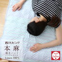 【マラソンセール通常価格より半額 3/26 9:59迄】敷きパッド 麻 100% シングル 西川 ひんやり 敷きパッド 100cm×205cm 西川リビング 日本製 オールシーズン 洗える 敷パッド リネン 表地 麻100% ボーダー ベッドパッドにも