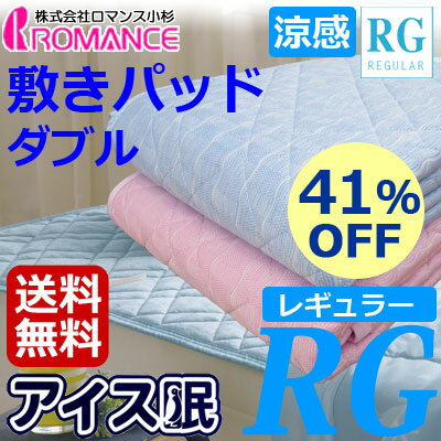 41％OFF アイス眠 RG レギュラータイプ　敷きパッド ダブル ロマンス小杉 【アイス…...:massmen:10000728