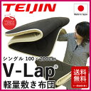 テイジン V-Lap 敷布団 シングル 正規品 軽量 vlap 敷布団 v-lap軽量敷布団 TEIJIN vラップ 体圧分散 敷き布団 マットレス 日本製 送料無料 帝人 TEIJIN ここちサイエンス