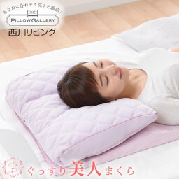 枕 西川 ぐっすり美人まくら pillow gallery premium series ピローギャラリー プレミアム 38×52cm 肩こり まくら マクラ 高さ調整可能 カスタマイズ 大野記念病院副院長 山内伸一先生 お薦め ギフトにも 敬老の日 ギフト