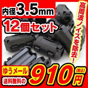  フェライトコア ノイズフィルター φ 3.5mm 【12個セット】 フェライト コア 高周波 ノイ...:mastcart:10000110