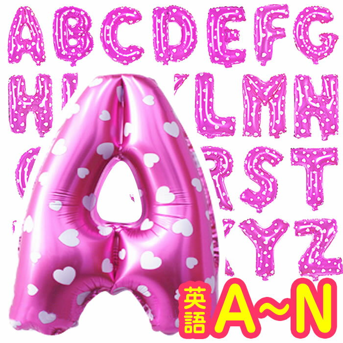 アルファベット (ピンク)バルーン 風船 A?Nまで 【ABCDEFGHIJKLMN】 ぴんく 結婚式 誕生日 誕生会 名前 1 文字 英語 一文字 アルファベットバルーン フォトラウンド レター インフレッターバルーン パーティー ウェディング メッセージ 二次会 パーティー ブライダル