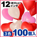 ★100個入◆ 12インチ(約30cm)ハート型 ゴム風船 バルーン 【赤/白/ピンク】 ハート 大量 誕生日 文字 風船 1歳 100個 誕生会 電報 演出 女性 男性 部屋 飾り 飾りつけ 飾り付け バルーンギフト バースデー ふうせん パーティー プロポーズ グッズ バースデー