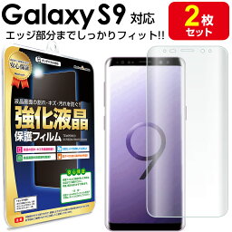 【3Dフル<strong>カバー</strong> 2枚セット】 Galaxy S9 ( au SCV38 / docomo SC-02K ) 保護フィルム galaxy<strong>s9</strong> s 9 ギャラクシー ギャラクシー<strong>s9</strong> TPU 液晶 保護 フィルム アクセサリー <strong>画面</strong>保護 液晶保護 送料無料 シート 透明 <strong>画面</strong> 防止 <strong>カバー</strong>