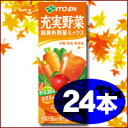 【伊藤園　充実野菜　紙パック200mL×24本】※JAN4901085045756本日最大ポイント14倍※キャンセル・変更・返品交換不可10P_0816レビューで10倍!