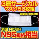 【新型インフルエンザ対策！　米国N95規格相当　3層サージカルマスク50枚組】[6月10日前後〜]※50枚※5250円以上送料無料※開封後の返品交換不可