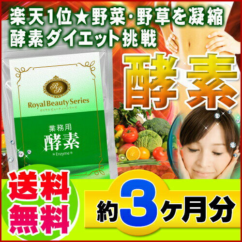 90種類もの果物、野草、穀物から抽出【業務用　酵素　180粒】（約3ヶ月分）[メール便対応商品]本日最大ポイント13倍※キャンセル・変更・返品交換不可※代引別途送料10P_0802レビューで10倍!