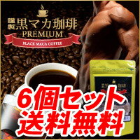 《コーヒー：黒マカ末：インスタントコーヒー》【黒マカ珈琲プレミアム（6個セット）】《マカ コーヒー》※キャンセル・変更・返品交換不可レビューで10倍!