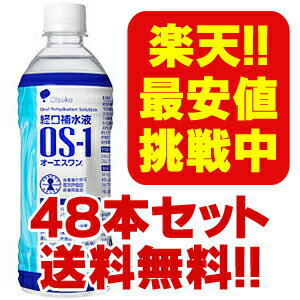 ◆大塚製薬 OS-1（オーエスワン） 経口補水液 500ml×48本◆JAN498703557640...:master:10344766