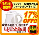 最大10倍!22日am10時〜23日まで【ティファール電気ケトルファーレホワイト(1L)KO3050JP】※5250円以上送料無料※キャンセル・変更・返品交換不可※日付指定不可訳あり市開催10P24nov10