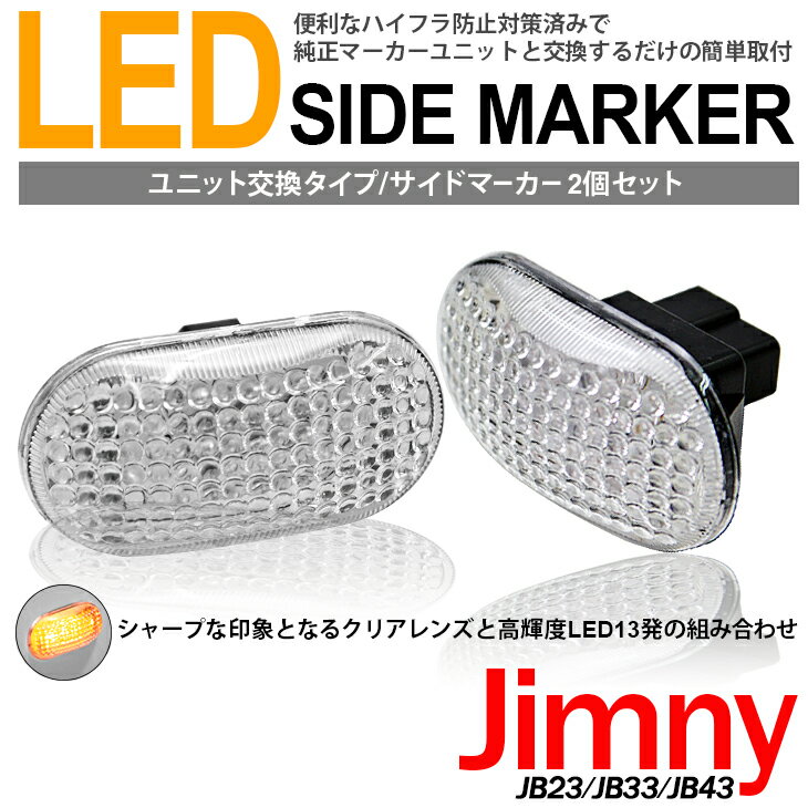 新発売記念!!数量限定セール!!ジムニーJB23 JB33 JB43用LED サイド マーカー