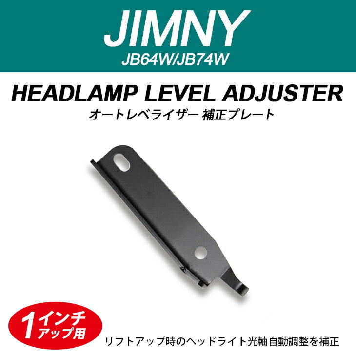 ジムニー ジムニーシエラ JB64W JB74W オートレベライザー 補正プレート 1インチアップ用