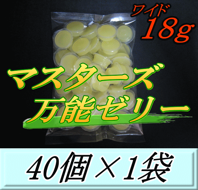 マスターズ万能ゼリー ワイド 18g　40個入×1袋　すべてが平均以上！使いやすさ抜群！超高品質 安心の日本製　液ダレ少し！液漏れなし！ベタツキなし！剥がしやすいフィルム！