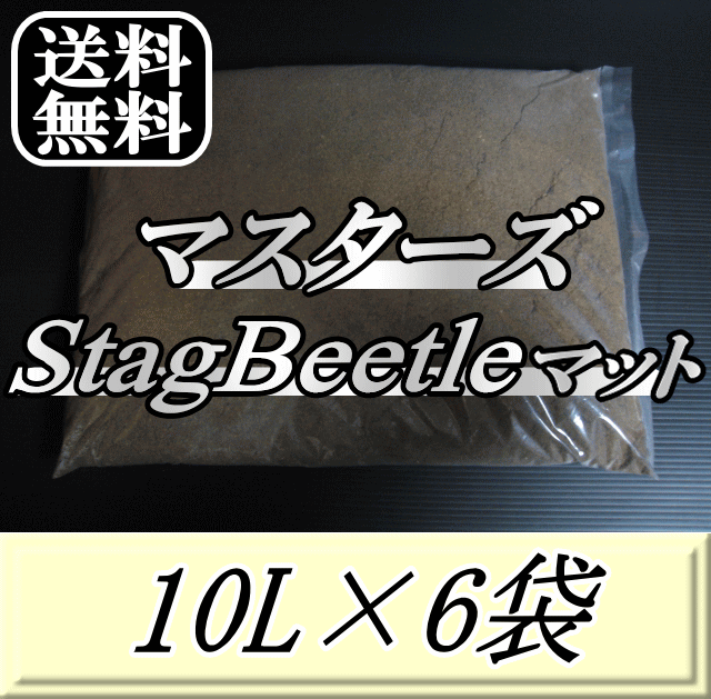 レビューをお願い致します◆送料無料!マスターズStag Beetleマット 10L×6袋 万能クワガタマット!害虫の混入99%なし! クワガタムシ 幼虫飼育用 超高品質 昆虫マット 幼虫のエサ 土