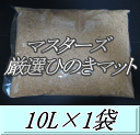 マスターズ厳選ひのきマット 10L×1袋 ダニ完全撃退!コバエも湧かない! 成虫管理 針葉樹 マット! カブトムシ クワガタムシ 成虫飼育用 超高品質 昆虫マット オガクズ 土