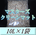 マスターズクリーンマット 10L×1袋 ダニやコバエに困らない! 成虫管理 針葉樹 マット! カブトムシ クワガタムシ 成虫飼育用 超高品質 昆虫マット オガクズ 土