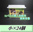 コバエの侵入抑制用飼育容器 小 24個(@385)