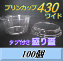 プリンカップ 430 ワイド(540ml)129Φ×60mm タブ付き盛り蓋 100個