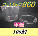 レビューをお願い致します◆送料無料!プリンカップ 860(900ml)129Φ×97mm 平蓋 100個