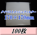 ¥¿¥¤¥Ù¥¹¥È¥á¥Ã¥·¥å¥Õ¥£¥ë¥¿¡¼ 170¡ß170mm¡¡100Ëç¡Ê50ËçÆþ¡ß2ÂÞ¡Ë