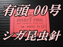 有頭シガ昆虫針 00号 標本針(最上質ステンレス製) 1包(100本入)
