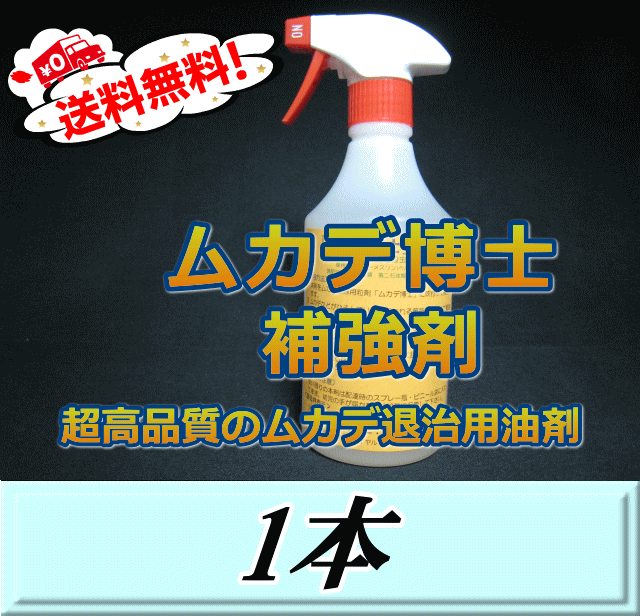 レビューをお願い致します◆送料無料！ムカデ博士 補強剤 500ml ×1本　超高品質ムカデ…...:masters-h:10000360