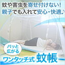【レビューを書いて送料無料】底網付 ワンタッチ蚊帳 大(縦198×横180×高さ150cm)1個 蚊・ムカデ対策用 左右出入口付 収納バック付