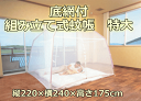 【レビューを書いて送料無料】底網付 組み立て式蚊帳 特大(縦220×横240×高さ175cm)1個 蚊・ムカデ対策用 収納バック付