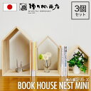 c˔X Book House Nest mini ubNnEXlXg~j {̉  3Zbg ؐ   { ubNGh ubNX^h {I  [ r[TF 