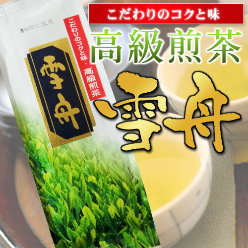 メール便で送料無料　お茶の旨み甘みをお家でちょっとした贅沢を　高級煎茶「雪舟」