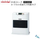 【佐川急便指定・代金引換不可】トヨトミ 温風タイプFF式ストーブ FF-55GT(W)ホワイト カートリッジ式油タンク内蔵スタンダードモデル コンクリート23畳/木造15畳まで【送料無料】【時間指定不可】【沖縄県へは発送出来ません】!*