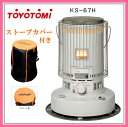 【持ち運びや収納に便利なカバー付き】トヨトミ 対流形 石油ストーブ KS-67H(W)【あす楽対応_関東】【代引き手数料無料】【沖縄県及び一部離島へは発送出来ません】(FOR USE IN JAPAN ONLY)!*